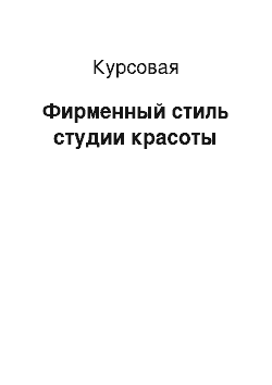 Курсовая: Фирменный стиль студии красоты