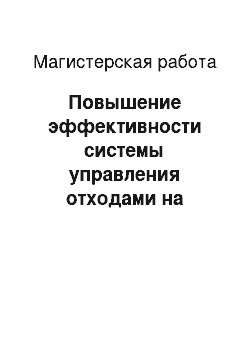 Магистерская работа: Повышение эффективности системы управления отходами на примере ОАО «Каустик»