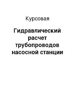 Курсовая: Гидравлический расчет трубопроводов насосной станции