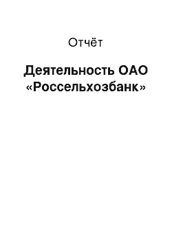 Отчёт: Деятельность ОАО «Россельхозбанк»