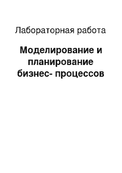 Лабораторная работа: Моделирование и планирование бизнес-процессов