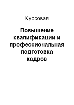 Курсовая: Повышение квалификации и профессиональная подготовка кадров таможенных органов