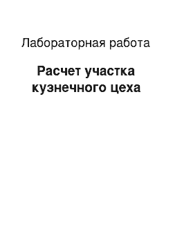 Лабораторная работа: Расчет участка кузнечного цеха