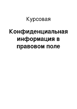 Курсовая: Конфиденциальная информация в правовом поле