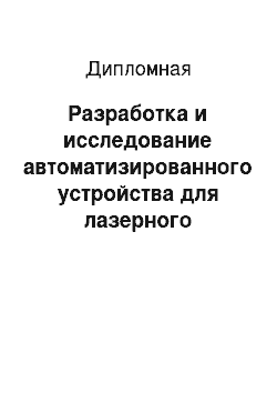 Дипломная: Разработка и исследование автоматизированного устройства для лазерного термоупрочнения гильз цилиндров на базе двигателей с полым ротором