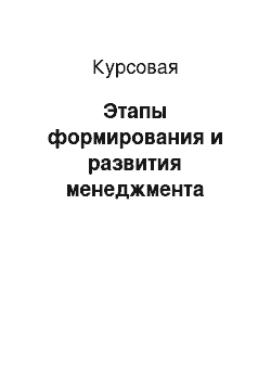 Курсовая: Этапы формирования и развития менеджмента