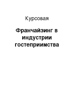 Курсовая: Франчайзинг в индустрии гостеприимства