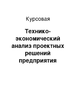 Курсовая: Технико-экономический анализ проектных решений предприятия