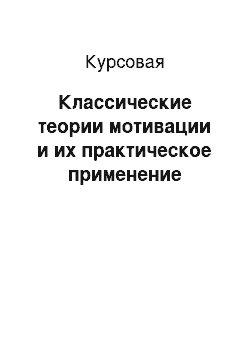 Курсовая: Классические теории мотивации и их практическое применение