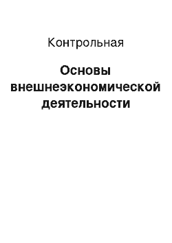 Контрольная: Основы внешнеэкономической деятельности