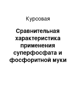 Курсовая: Сравнительная характеристика применения суперфосфата и фосфоритной муки при выращивании овса на слабокислой почве