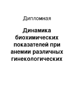 Дипломная: Динамика биохимических показателей при анемии различных гинекологических патологий