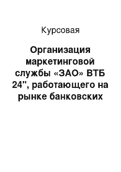 Курсовая: Организация маркетинговой службы «ЗАО» ВТБ 24", работающего на рынке банковских карт