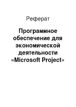 Реферат: Программное обеспечение для экономической деятельности «Microsoft Project»