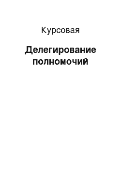 Курсовая: Делегирование полномочий