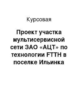 Курсовая: Проект участка мультисервисной сети ЗАО «АЦТ» по технологии FTTH в поселке Ильинка Астраханской области