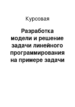 Курсовая: Разработка модели и решение задачи линейного программирования на примере задачи об оптимизации размещения рекламы. Компания «Медиа Оптимизатор»