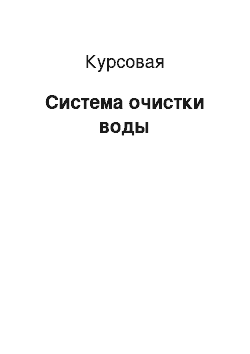 Курсовая: Система очистки воды