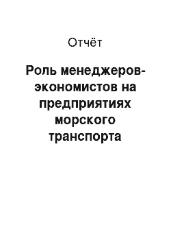 Отчёт: Роль менеджеров-экономистов на предприятиях морского транспорта