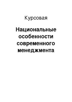 Курсовая: Национальные особенности современного менеджмента