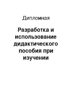 Дипломная: Разработка и использование дидактического пособия при изучении художественной обработки материалов в школе