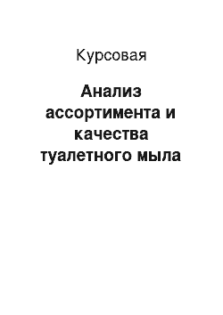 Курсовая: Анализ ассортимента и качества туалетного мыла