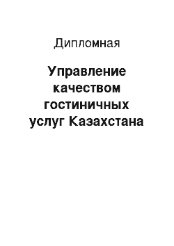 Дипломная: Управление качеством гостиничных услуг Казахстана