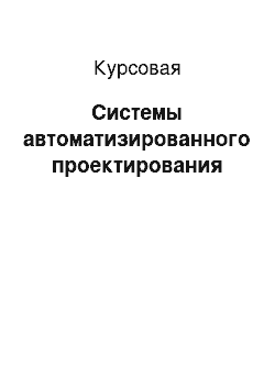 Курсовая: Системы автоматизированного проектирования