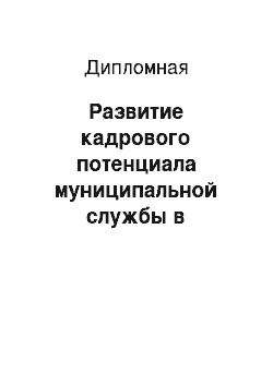 Дипломная: Развитие кадрового потенциала муниципальной службы в городском округе г. Воронеж