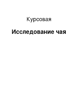 Курсовая: Исследование чая