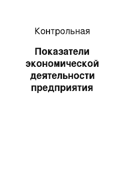 Контрольная: Показатели экономической деятельности предприятия