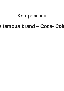 Контрольная: A famous brand – Coca-Cola