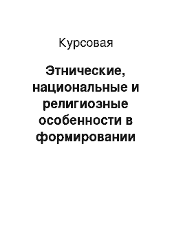 Курсовая: Этнические, национальные и религиозные особенности в формировании здорового образа жизни