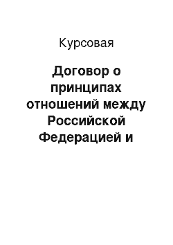 Курсовая: Договор о принципах отношений между Российской Федерацией и Соединенным Королевством Великобритании