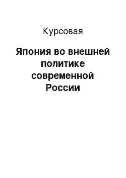 Курсовая: Япония во внешней политике современной России