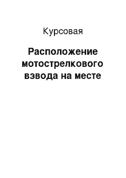 Курсовая: Расположение мотострелкового взвода на месте