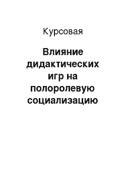 Курсовая: Влияние дидактических игр на полоролевую социализацию детей 3-4 лет