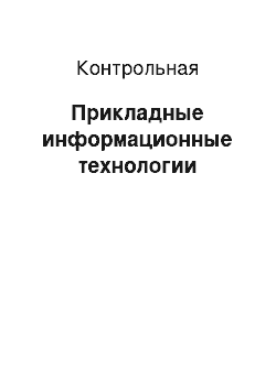 Контрольная: Прикладные информационные технологии