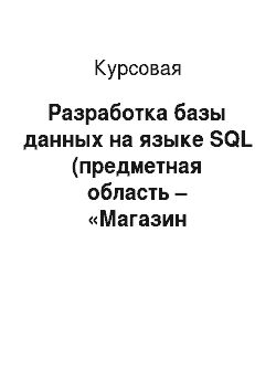 Курсовая: Разработка базы данных на языке SQL (предметная область – «Магазин канцелярские товары»)
