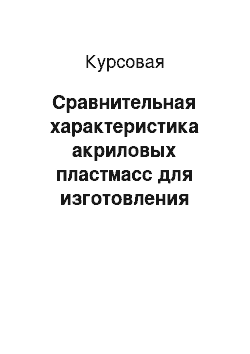 Курсовая: Сравнительная характеристика акриловых пластмасс для изготовления протезов