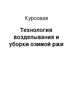 Курсовая: Технология возделывания и уборки озимой ржи