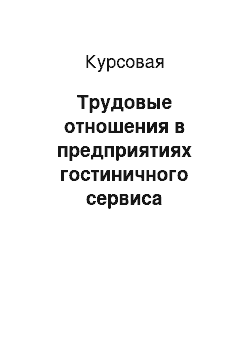 Курсовая: Трудовые отношения в предприятиях гостиничного сервиса