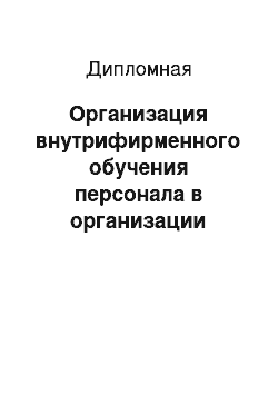 Дипломная: Организация внутрифирменного обучения персонала в организации