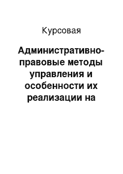 Курсовая: Административно-правовые методы управления и особенности их реализации на внутрифирменном уровне