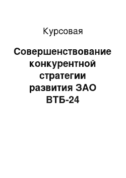 Курсовая: Совершенствование конкурентной стратегии развития ЗАО ВТБ-24