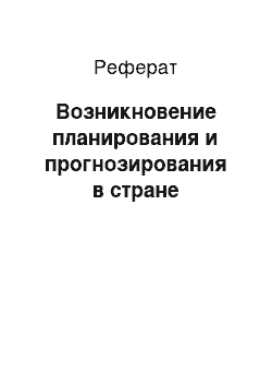 Реферат: Возникновение планирования и прогнозирования в стране