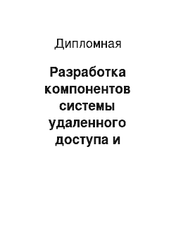 Дипломная: Разработка компонентов системы удаленного доступа и управления распределенными вычислительными ресурсами