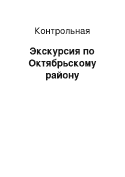 Контрольная: Экскурсия по Октябрьскому району