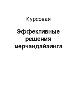 Курсовая: Эффективные решения мерчандайзинга