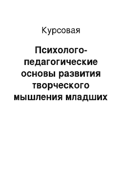 Курсовая: Психолого-педагогические основы развития творческого мышления младших школьников